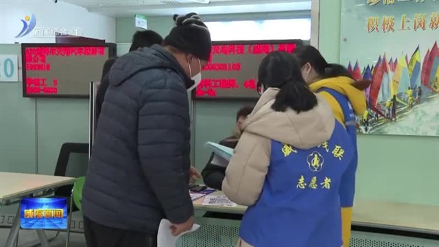 专场招聘让残疾人就业有“位”来【威海广电讯】