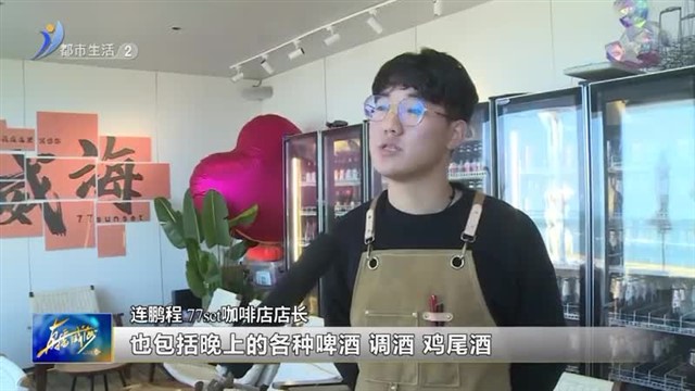 诗意山海 用一杯咖啡邂逅温暖时光【威海广电讯】
