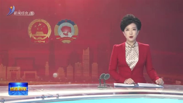 高旭光在参加乳山代表团审议和市政协工商联、农业界委员联组讨论时强调 把握机遇乘势而上 【威海广电讯】