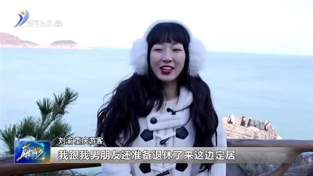 游客用方言喊你来威海玩【威海广电讯】