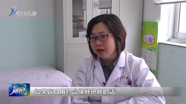 护肝片拯救熬夜的“小心肝” 靠谱吗？【威海广电讯】