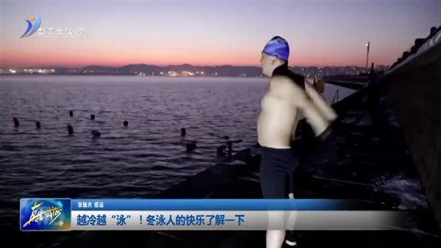 越冷越“泳”！冬泳人的快乐了解一下【威海广电讯】