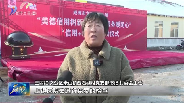 《学思想 强党性 重实践 建新功》文登区：信用赋能惠民生 健康服务暖民心【威海广电讯】