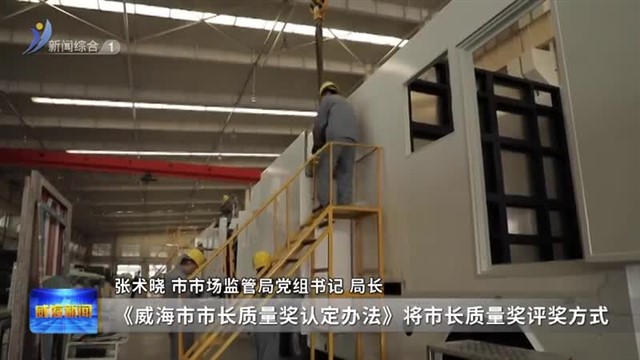 权威发布：威海市市长质量奖认定办法 品牌和标准化战略奖励资助办法施行【威海广电讯】