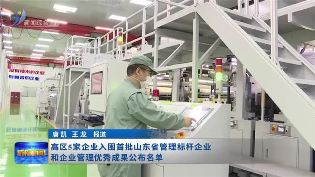 高区5家企业入围首批山东省管理标杆企业和企业管理优秀成果名单【威海广电讯】