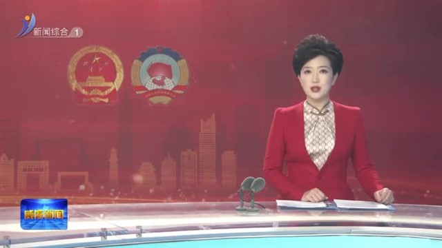 孔凡萍在参加乳山代表团审议时强调 奋发有为推动高质量发展中迈出坚实步伐【威海广电讯】