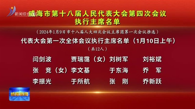 威海市第十八届人民代表大会第四次会议 执行主席名单【威海广电讯】