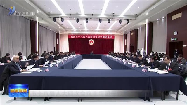 市十八届人大四次会议主席团举行第一次会议【威海广电讯】