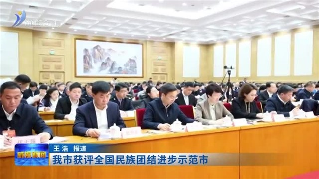 我市获评全国民族团结进步示范市【威海广电讯】