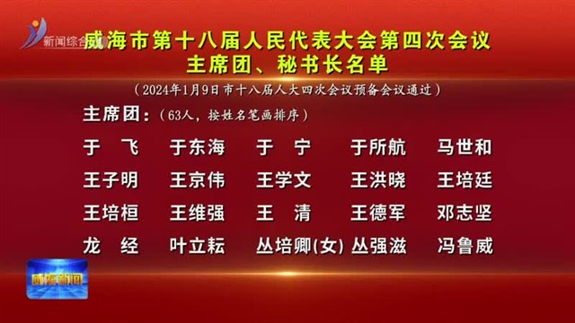 威海市第十八届人民代表大会第四次会议 主席团、秘书长名单【威海广电讯】