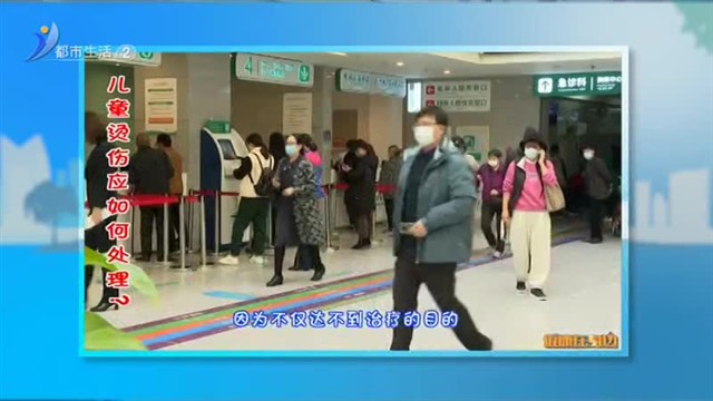 健康在身边：儿童烫伤应如何处理?【威海广电讯】