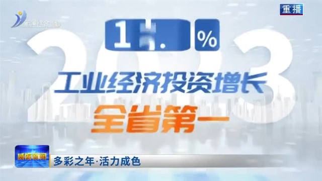 多彩之年・活力成色 【威海广电讯】