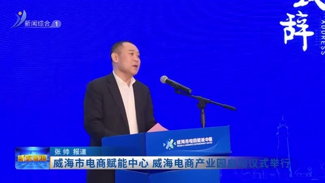 威海市电商赋能中心 威海电商产业园启动仪式举行【威海广电讯】