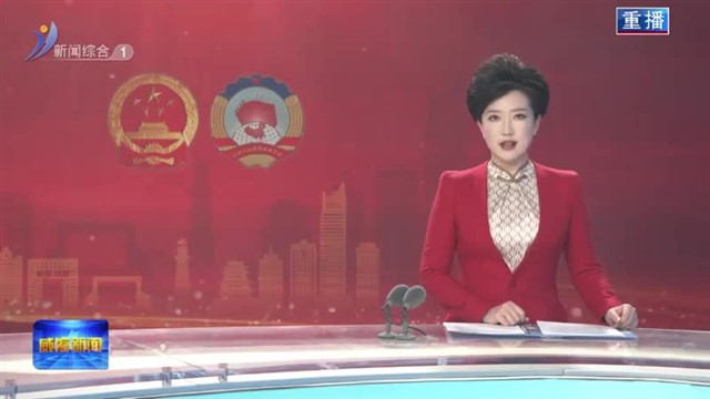 市政府向市第十八届人民代表大会第四次会议 提交“计划”和“财政”报告【威海广电讯】