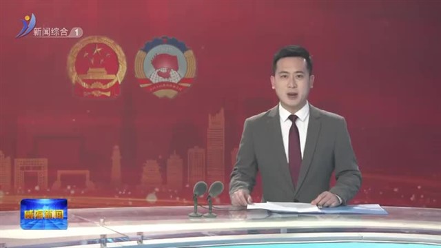 市人民检察院检察长李峰作《威海市人民检察院工作报告》【威海广电讯】