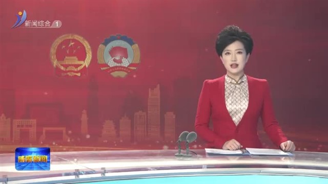 闫剑波在参加文登代表团审议时强调 争先进位转型升级多作贡献【威海广电讯】