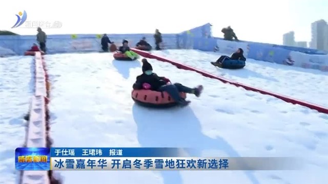 冰雪嘉年华 开启冬季雪地狂欢新选择【威海广电讯】