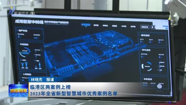 临港区两案例上榜2023年全省新型智慧城市优秀案例名单【威海广电讯】