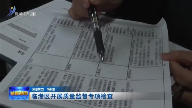 临港区开展质量监督专项检查【威海广电讯】