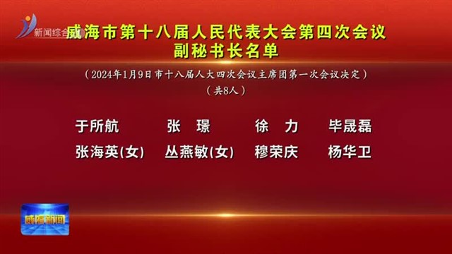 威海市第十八届人民代表大会第四次会议 副秘书长名单【威海广电讯】