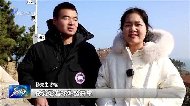 山海交融 将美景串联成线【威海广电讯】