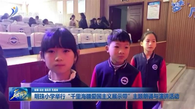 明珠小学举行“千里海疆爱国主义展示带”主题朗诵与演讲活动【威海广电讯】
