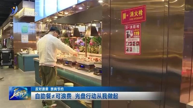 自助餐≠可浪费 光盘行动从我做起【威海广电讯】