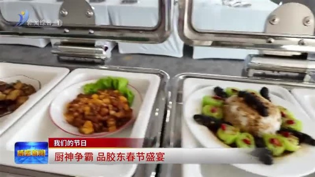 厨神争霸 品胶东春节盛宴【威海广电讯】