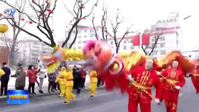 超火爆！“龙行龘龘庆元宵”民俗游艺展演活动人气旺【威海广电讯】
