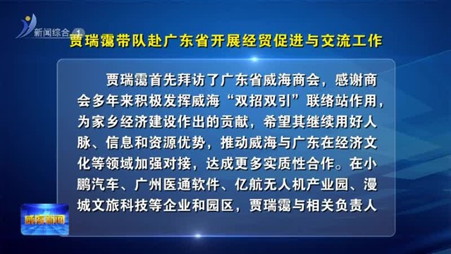 贾瑞霭带队赴广东省开展经贸促进与交流工作【威海广电讯】
