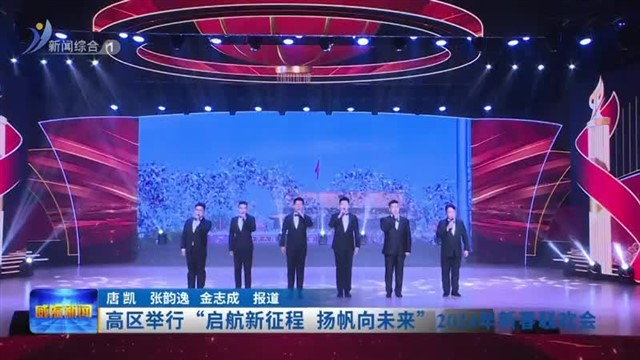 高区举行“启航新征程 扬帆向未来”2024年新春联欢会【威海广电讯】