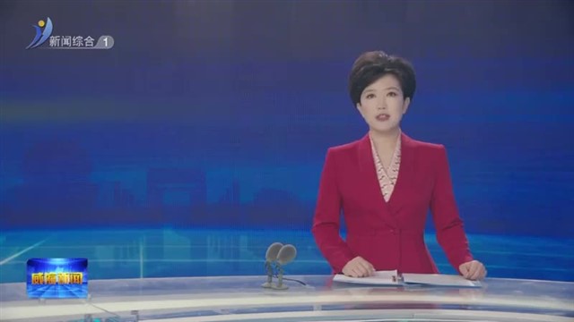 全市2024年工作动员大会举行 大抓经济 大抓基层 大抓落实 奋力开创“精致城市 ・幸福威海”建设新局面【威海广电