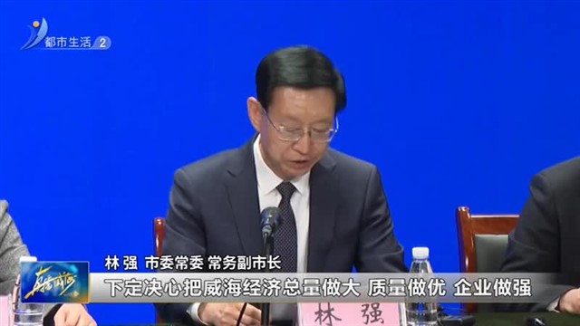 含金量高 威海“硬核”20条大抓经济【威海广电讯】
