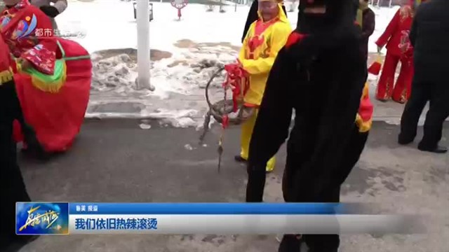 临港区蔄山镇：我们依旧热辣滚烫【威海广电讯】