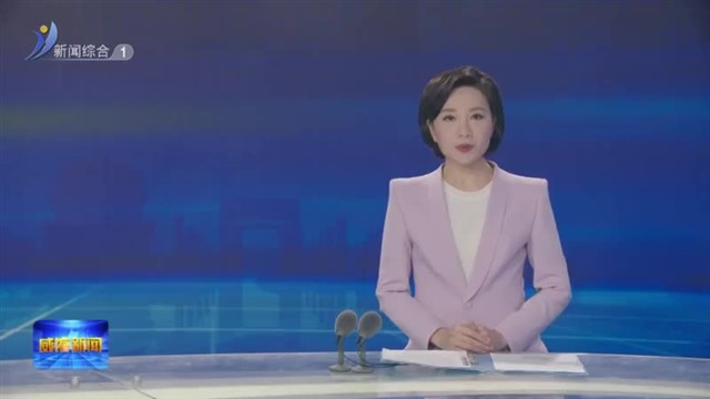 全市重点项目建设推进会议召开【威海广电讯】