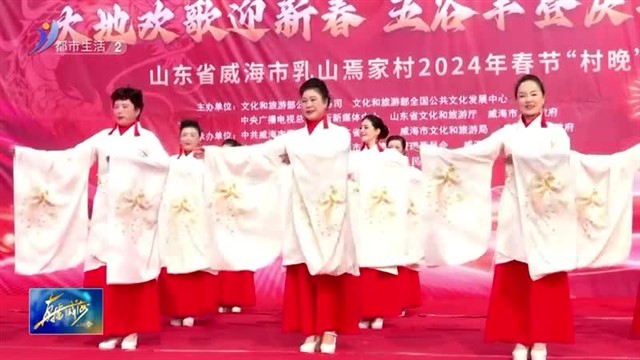 乳山：“村晚”大舞台 龙腾古村闹新春【威海广电讯】