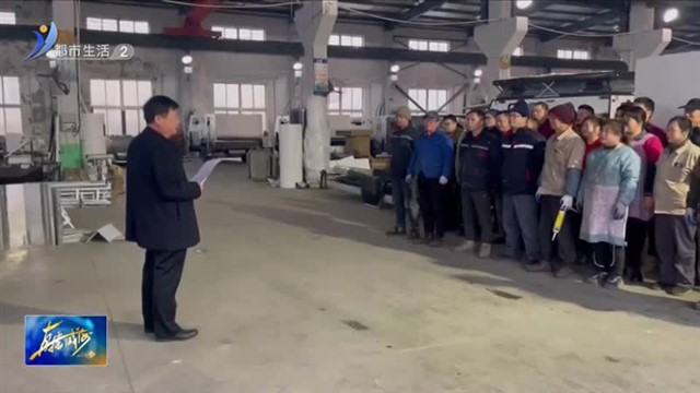 荣成市崖头街道各企业开展新春复工“开工第一课”【威海广电讯】