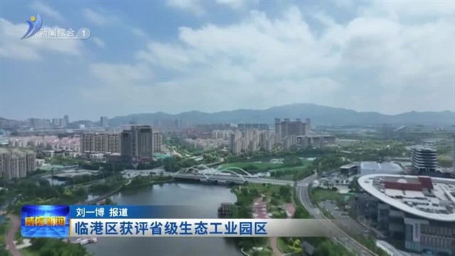 临港区获评省级生态工业园区【威海广电讯】