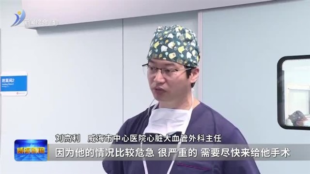 重获“心”生！威海市中心医院为终末期心衰患者植入“人工心脏”【威海广电讯】