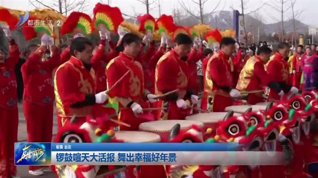 锣鼓喧天大活报 舞出幸福好年景【威海广电讯】