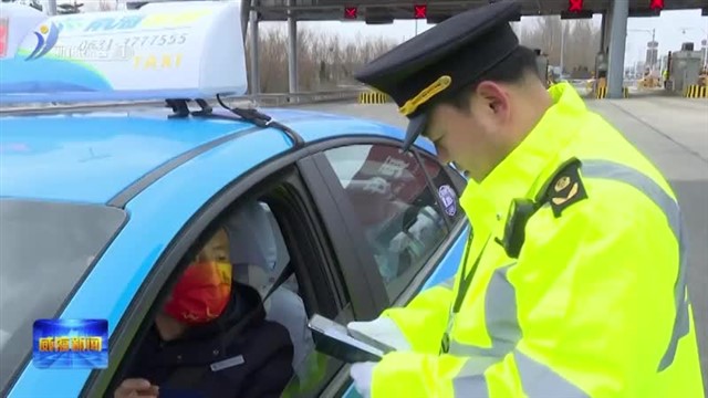 护航春运 威海交通运输综合执法在行动【威海广电讯】