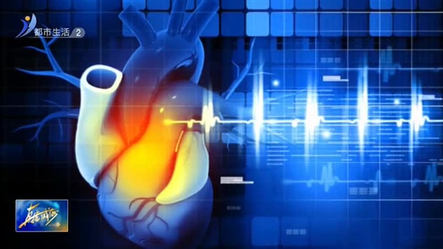 心衰患者看过来 生活中这些要注意【威海广电讯】