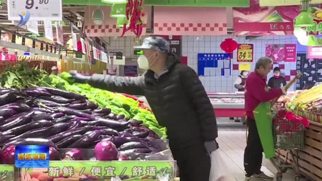 “菜篮子”供应保障有力【威海广电讯】