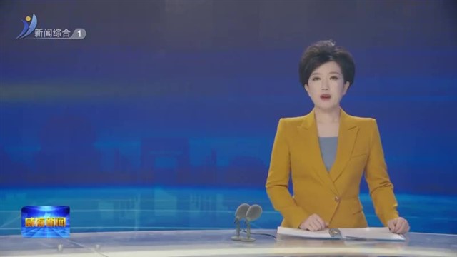 市委农村工作会议召开【威海广电讯】