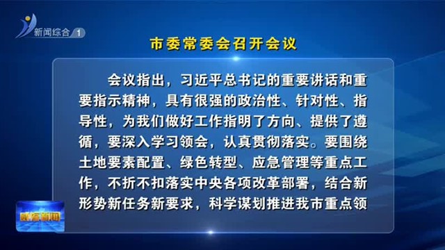 市委常委会召开会议【威海广电讯】