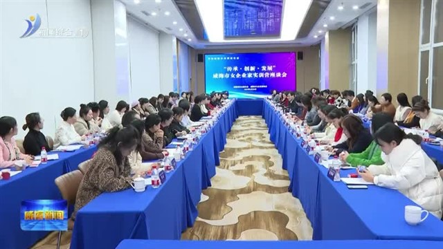 我市举办“传承 创新 发展”女企业家实训营活动【威海广电讯】