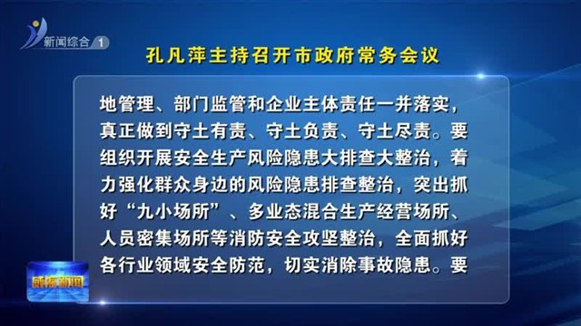 孔凡萍主持召开市政府常务会议【威海广电讯】