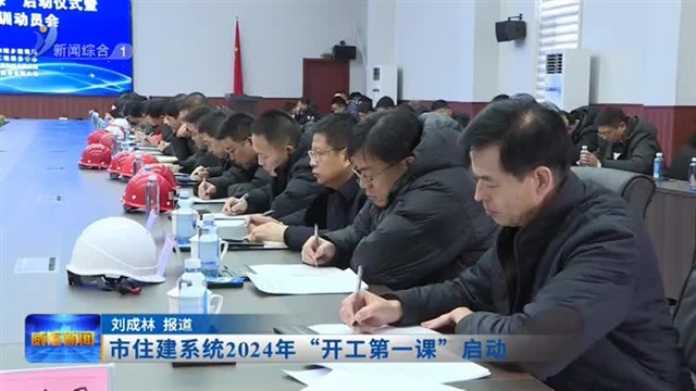 市住建系统2024年“开工第一课”启动【威海广电讯】