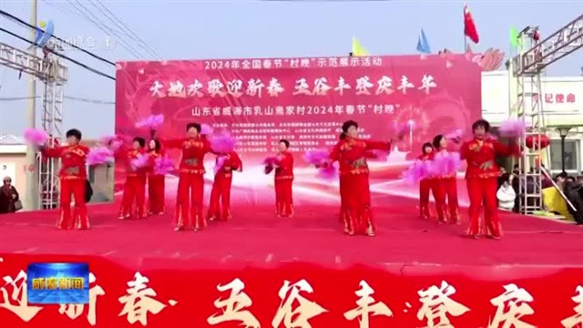 乳山：“村晚”大舞台 龙腾古村闹新春【威海广电讯】