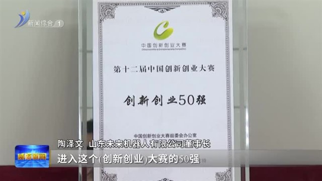 山东未来机器人：上榜全国创新创业大赛50强 全省唯一【威海广电讯】